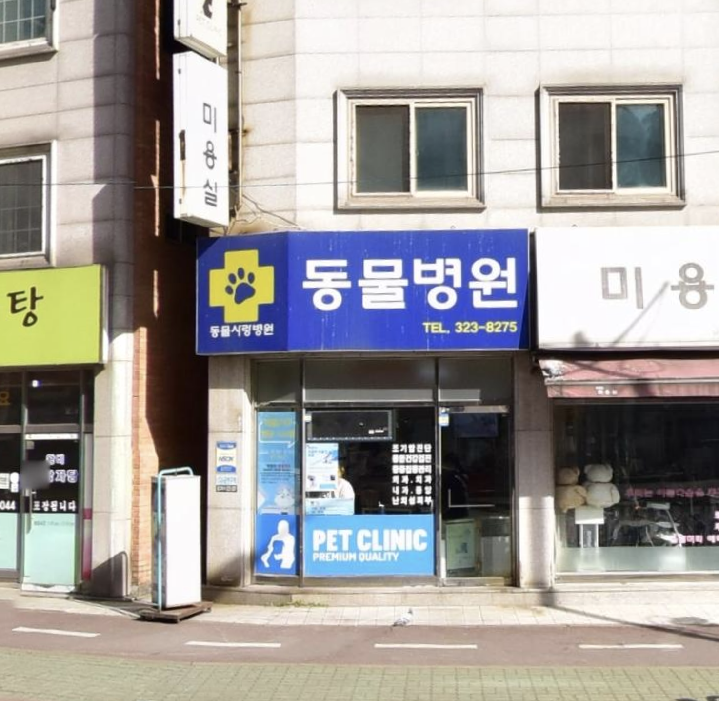 동물사랑병원 이미지 1